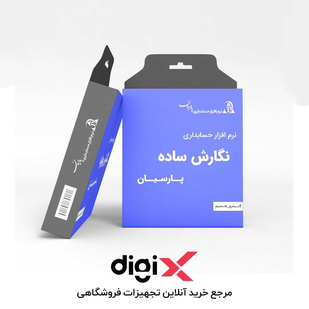 نرم افزار حسابداری پارسیان نگارش ساده